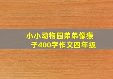 小小动物园弟弟像猴子400字作文四年级