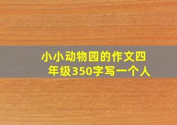 小小动物园的作文四年级350字写一个人