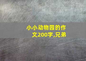 小小动物园的作文200字,兄弟