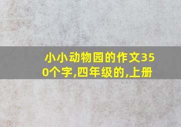 小小动物园的作文350个字,四年级的,上册