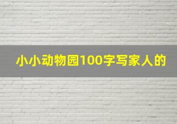 小小动物园100字写家人的