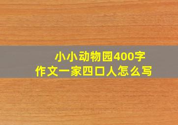 小小动物园400字作文一家四口人怎么写