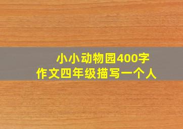 小小动物园400字作文四年级描写一个人