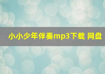 小小少年伴奏mp3下载 网盘