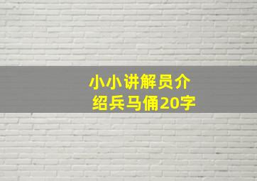 小小讲解员介绍兵马俑20字