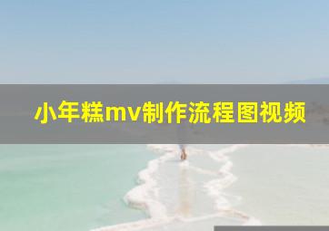 小年糕mv制作流程图视频