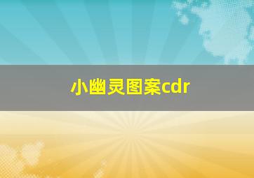 小幽灵图案cdr