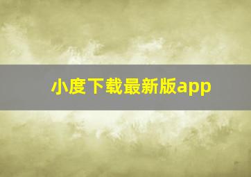 小度下载最新版app