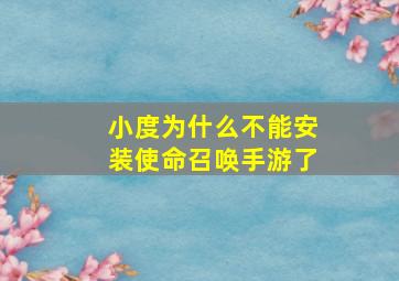 小度为什么不能安装使命召唤手游了