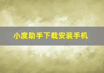 小度助手下载安装手机