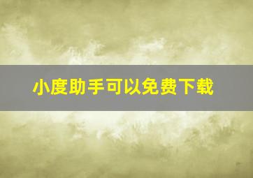 小度助手可以免费下载