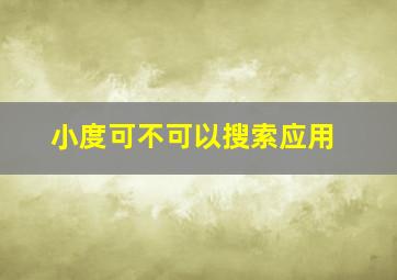 小度可不可以搜索应用