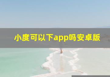 小度可以下app吗安卓版