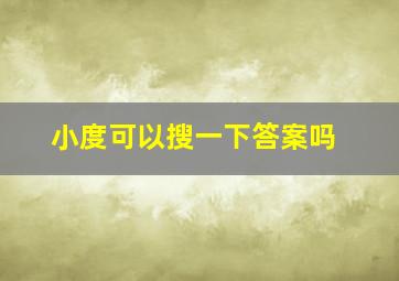 小度可以搜一下答案吗