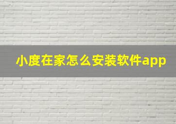 小度在家怎么安装软件app