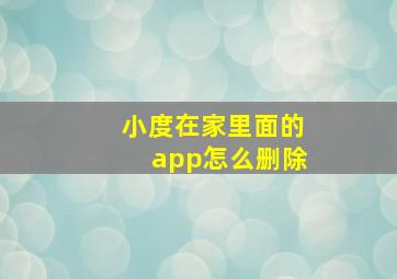 小度在家里面的app怎么删除