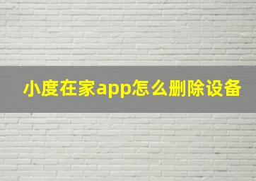 小度在家app怎么删除设备