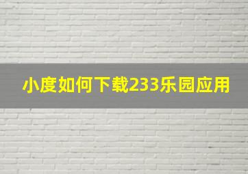 小度如何下载233乐园应用