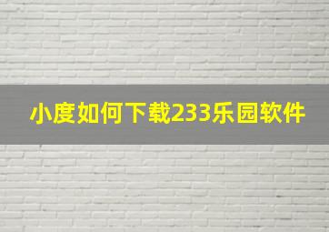 小度如何下载233乐园软件