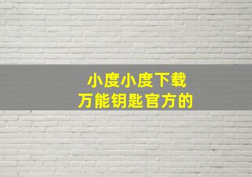 小度小度下载万能钥匙官方的