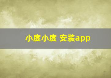 小度小度 安装app