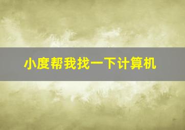 小度帮我找一下计算机