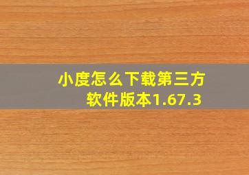 小度怎么下载第三方软件版本1.67.3