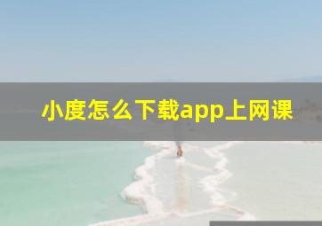 小度怎么下载app上网课