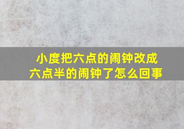 小度把六点的闹钟改成六点半的闹钟了怎么回事