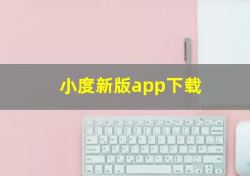 小度新版app下载