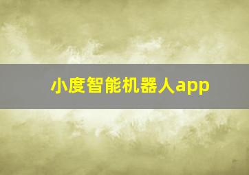 小度智能机器人app