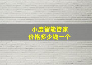 小度智能管家价格多少钱一个