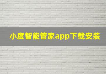 小度智能管家app下载安装