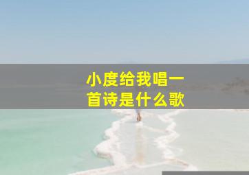 小度给我唱一首诗是什么歌