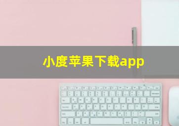 小度苹果下载app