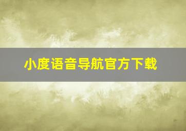 小度语音导航官方下载