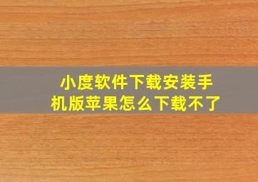 小度软件下载安装手机版苹果怎么下载不了