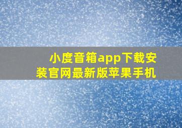 小度音箱app下载安装官网最新版苹果手机