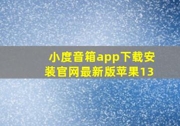 小度音箱app下载安装官网最新版苹果13