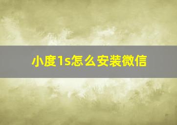 小度1s怎么安装微信