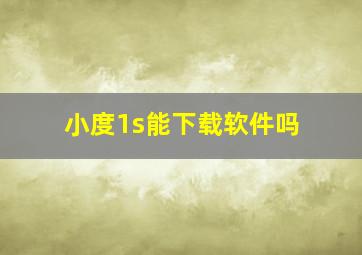 小度1s能下载软件吗