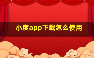 小度app下载怎么使用