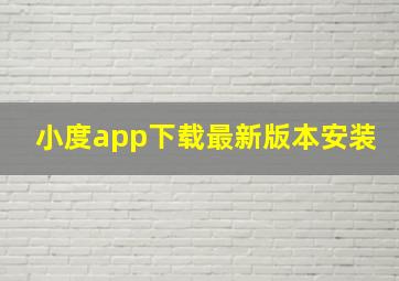 小度app下载最新版本安装