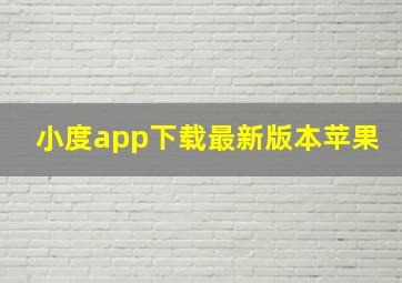 小度app下载最新版本苹果