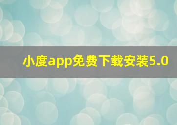 小度app免费下载安装5.0