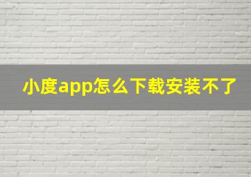 小度app怎么下载安装不了