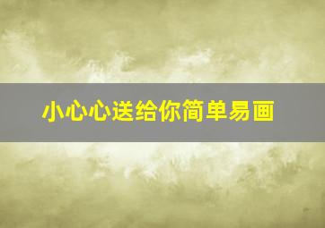 小心心送给你简单易画