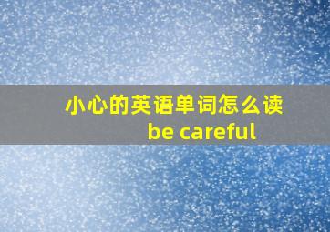 小心的英语单词怎么读be careful