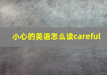 小心的英语怎么读careful