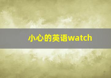 小心的英语watch